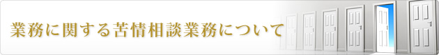 業務に関する苦情相談業務について